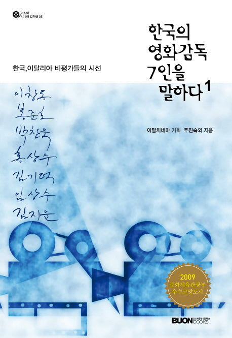 한국의 영화감독 7인을 말하다 1(아시아 시네마 컬렉션 5)