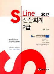 전산회계 2급(2017)(S Line)