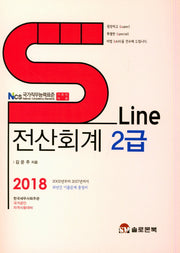 전산회계 2급(2018)(S Line)