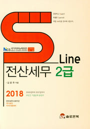 전산세무 2급(2018)(S Line)