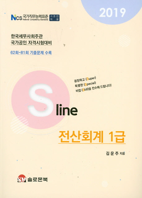 전산회계 1급(2019)(S line)
