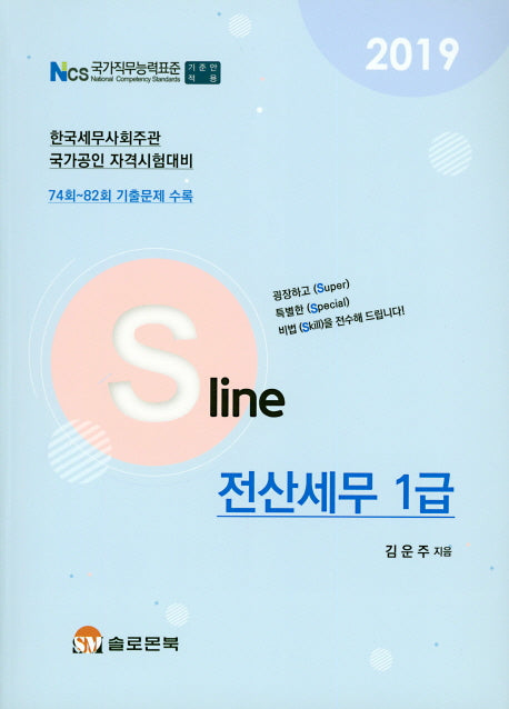 전산세무 1급 (2019)(S라인)