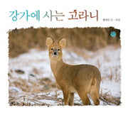 강가에 사는 고라니(어린이를 위한 사진 동화)(양장본 Hardcover)