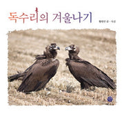독수리의 겨울나기(어린이를 위한 사진 동화)(양장본 HardCover)