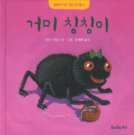 거미 칭칭이(꽃밭에 사는 작은 친구들 4)(양장본 HardCover)