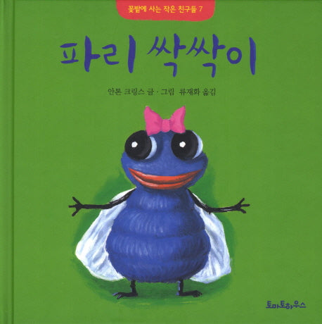 파리 싹싹이(꽃밭에 사는 작은 친구들 7)(양장본 HardCover)