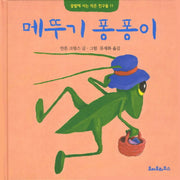 메뚜기 퐁퐁이(꽃밭에 사는 작은 친구들 11)(양장본 HardCover)