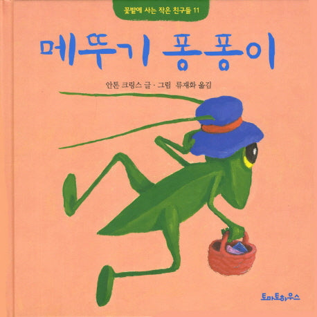 메뚜기 퐁퐁이(꽃밭에 사는 작은 친구들 11)(양장본 HardCover)