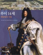 루이 14세: 태양왕의 시대(Louvre)(양장본 HardCover)