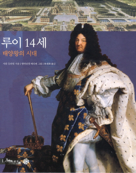 루이 14세: 태양왕의 시대(Louvre)(양장본 HardCover)