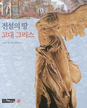 전설의 땅 고대 그리스(Louvre)(양장본 HardCover)