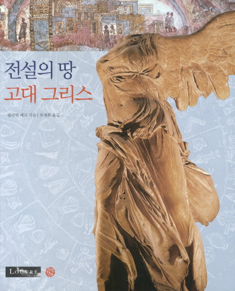 전설의 땅 고대 그리스(Louvre)(양장본 HardCover)