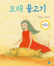 모래 물고기(양장본 HardCover)