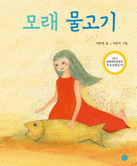 모래 물고기(양장본 HardCover)