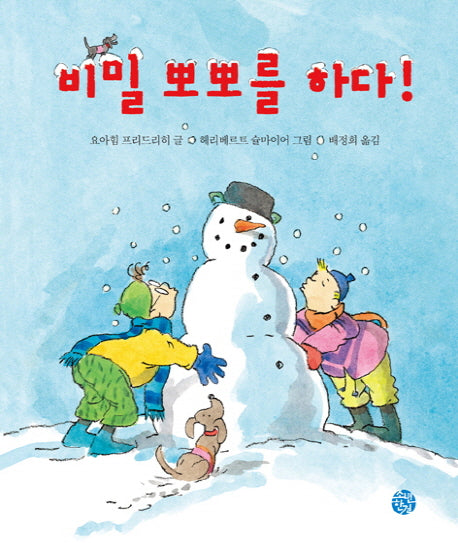 비밀 뽀뽀를 하다(양장본 HardCover)