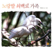 노랑발 쇠백로 가족(어린이를 위한 사진 동화)