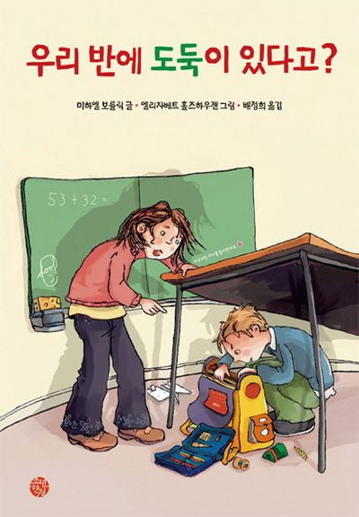 우리 반에 도둑이 있다고(양장본 HardCover)