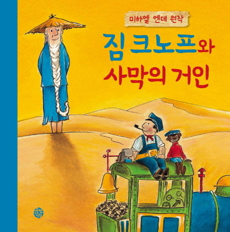 짐 크노프와 사막의 거인(양장본 HardCover)