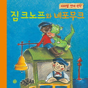 짐 크노프와 네포무크(양장본 HardCover)