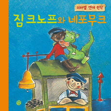짐 크노프와 네포무크(양장본 HardCover)