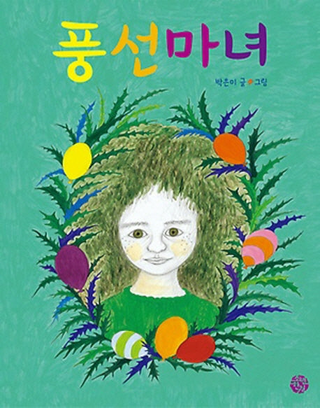 풍선마녀(양장본 HardCover)
