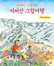 지리산 그림여행(아빠랑 은별이랑)(양장본 Hardcover)