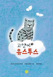 고양이 유스투스