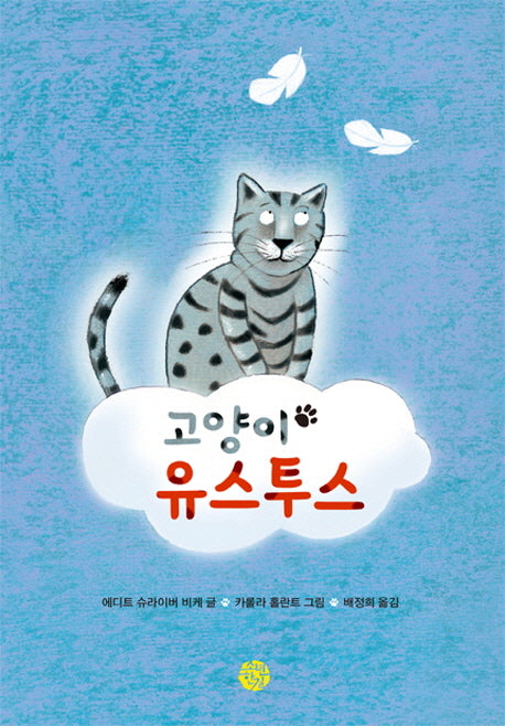 고양이 유스투스
