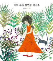 마녀 루의 불면증 연구소(양장본 Hardcover)