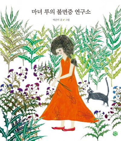 마녀 루의 불면증 연구소(양장본 Hardcover)