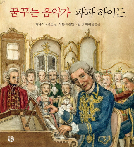 꿈꾸는 음악가 파파 하이든(양장본 Hardcover)