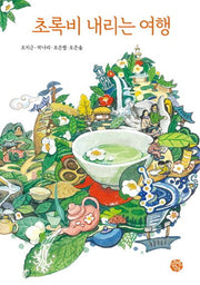 초록비 내리는 여행