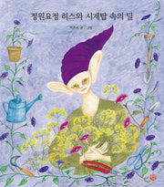 정원요정 히스와 시계탑 속의 딜(양장본 HardCover)