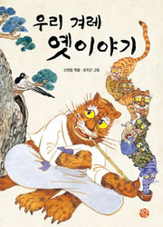 우리 겨레 옛이야기(양장본 HardCover)