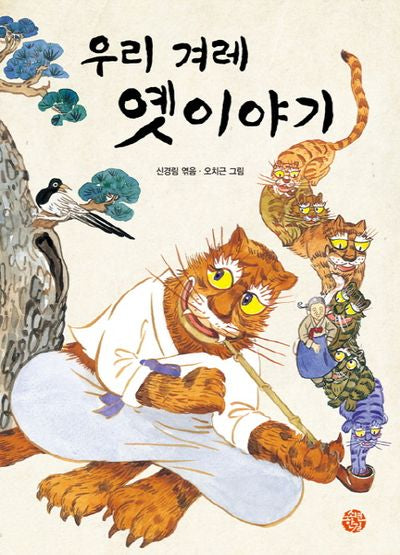 우리 겨레 옛이야기(양장본 HardCover)