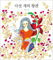 다섯 개의 왕관(양장본 HardCover)