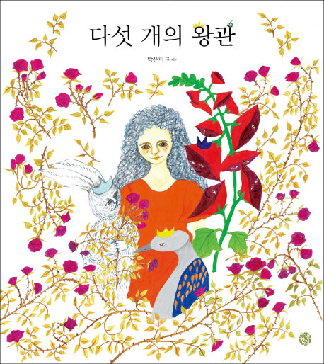 다섯 개의 왕관(양장본 HardCover)