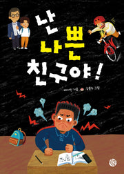 난 나쁜 친구야!