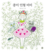 종이 인형 비비(양장본 Hardcover)