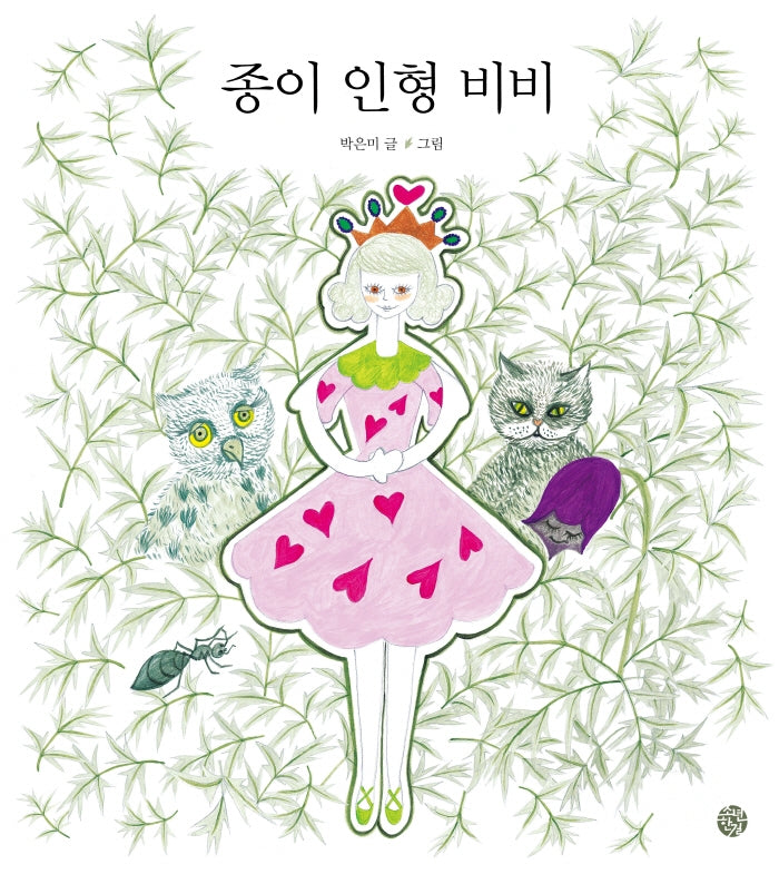 종이 인형 비비(양장본 Hardcover)