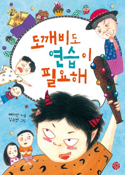 도깨비도 연습이 필요해