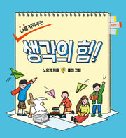 나를 키워 주는 생각의 힘!