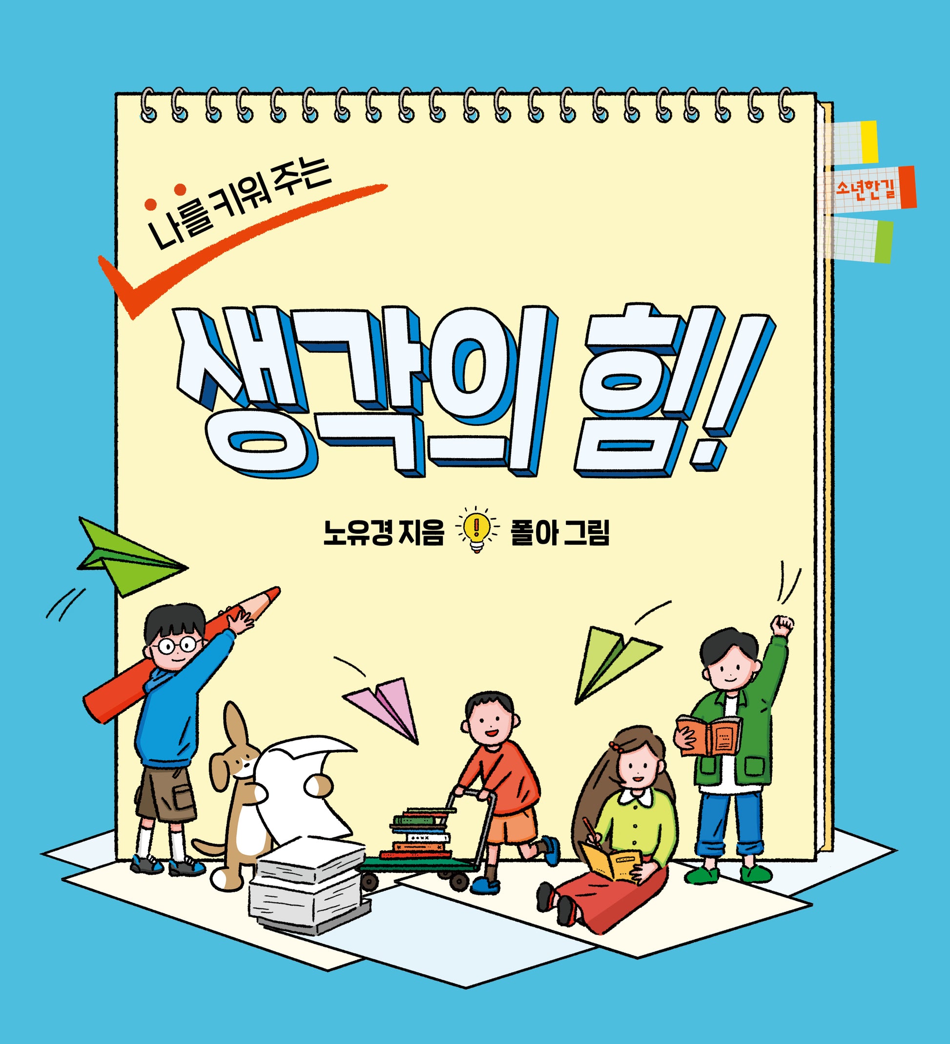 나를 키워 주는 생각의 힘!