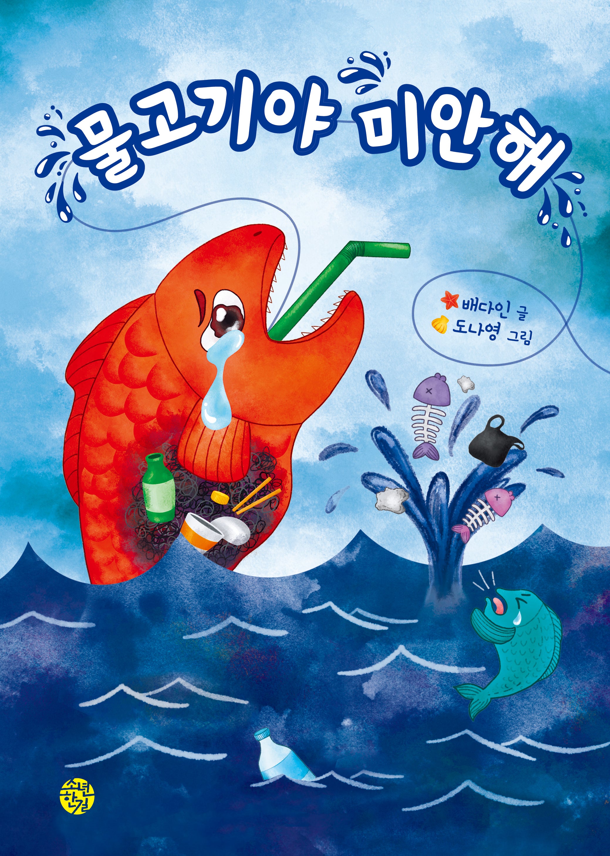 물고기야 미안해(양장본 Hardcover)