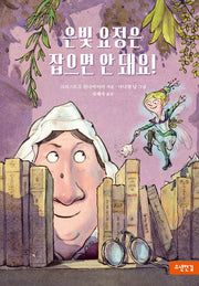 은빛 요정은 잡으면 안 돼요!(양장본 Hardcover)