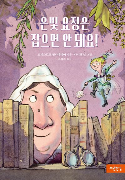 은빛 요정은 잡으면 안 돼요!(양장본 Hardcover)