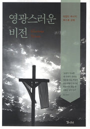 영광스러운 비전