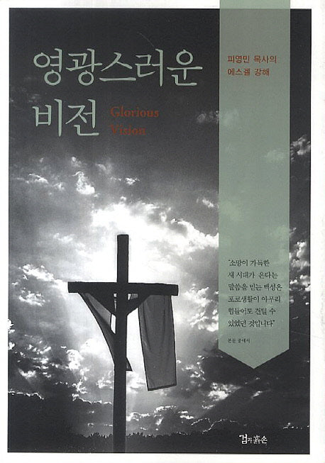영광스러운 비전