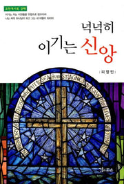 넉넉히 이기는 신앙