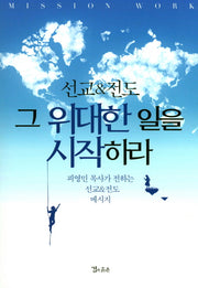 그 위대한 일을 시작하라
